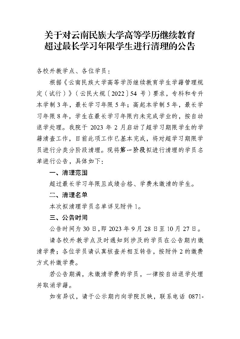 0928公告1号关于对云南民族大学高等学历继续教…学生进行清退的_Page1.jpg
