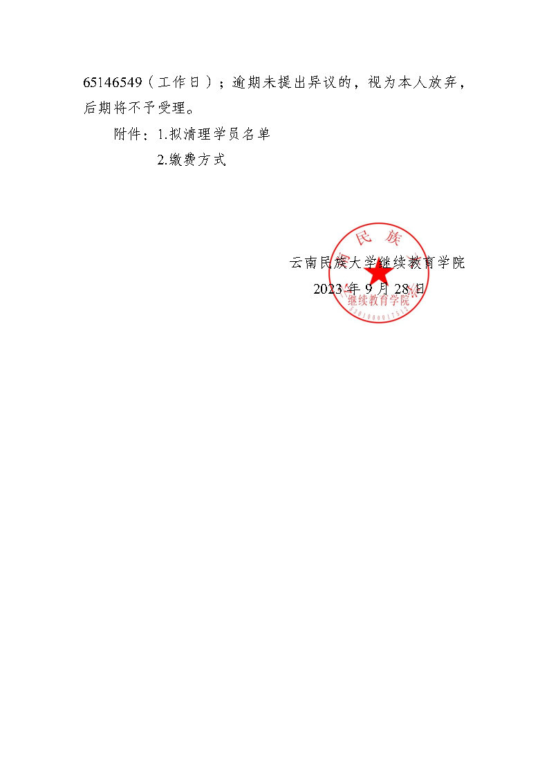 0928公告1号关于对云南民族大学高等学历继续教…学生进行清退的_Page2.jpg