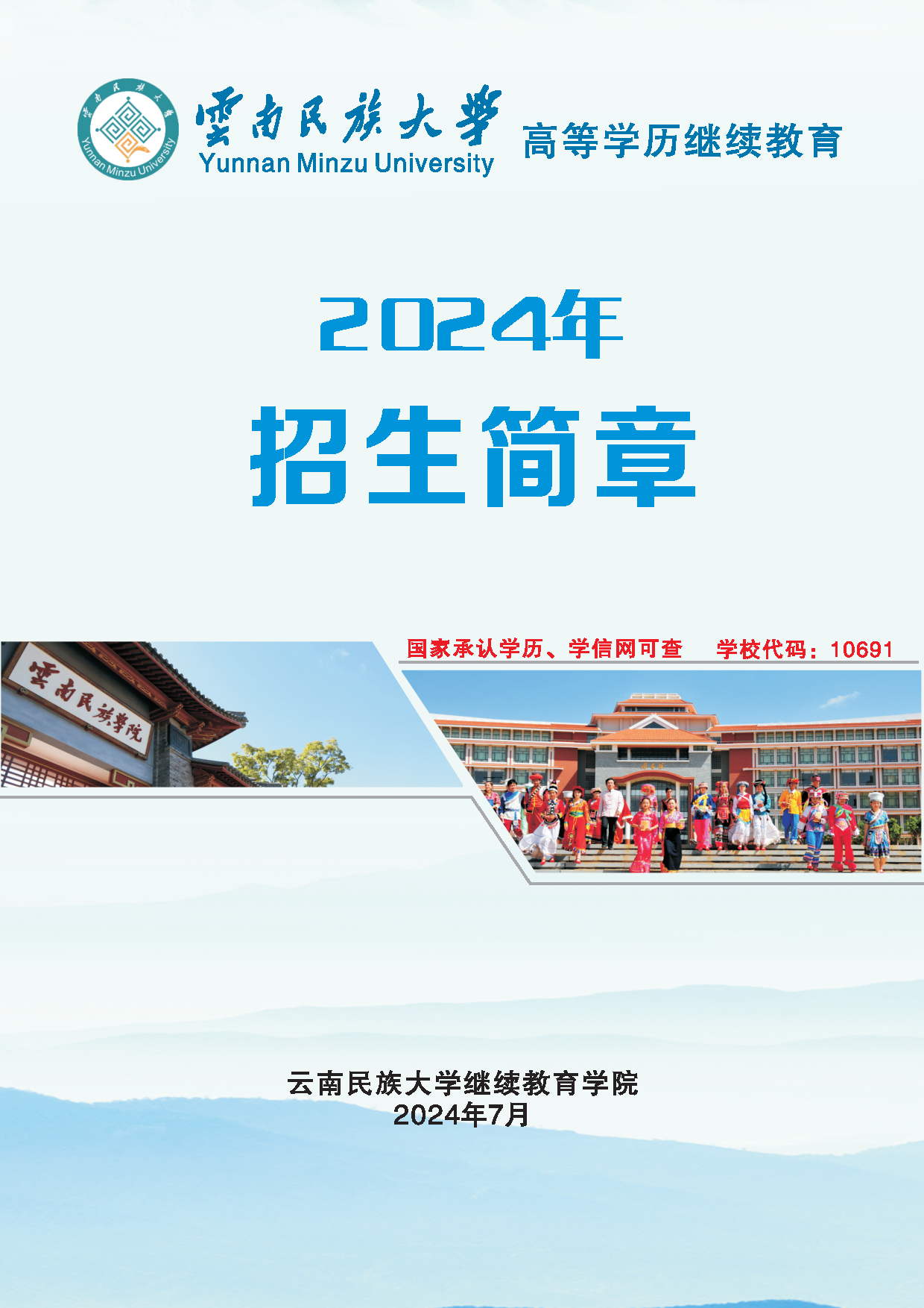 云南民族大学高等学历继续教育2024年招生简章_Page1.png