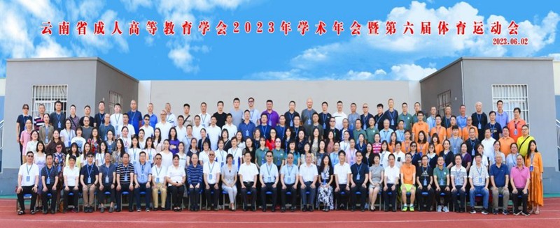 学院参加云南省成人高等教育学会2023年学术年会暨体育运动会